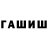 Бошки Шишки AK-47 uringyl Elmuratova